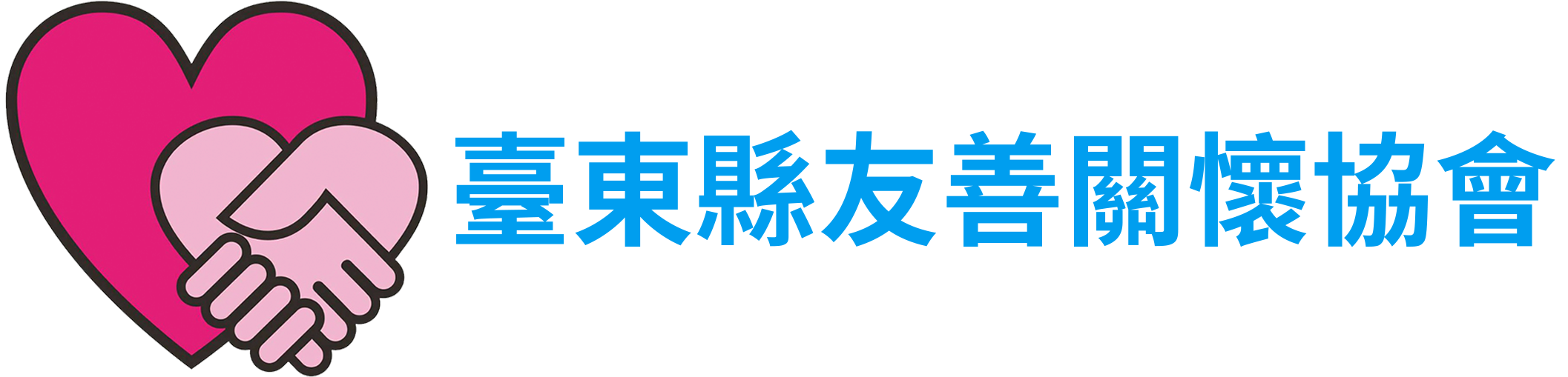 臺東縣友善關懷協會